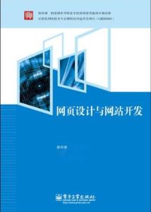 網頁設計與網站開發 構建數字世界的藝術與技術